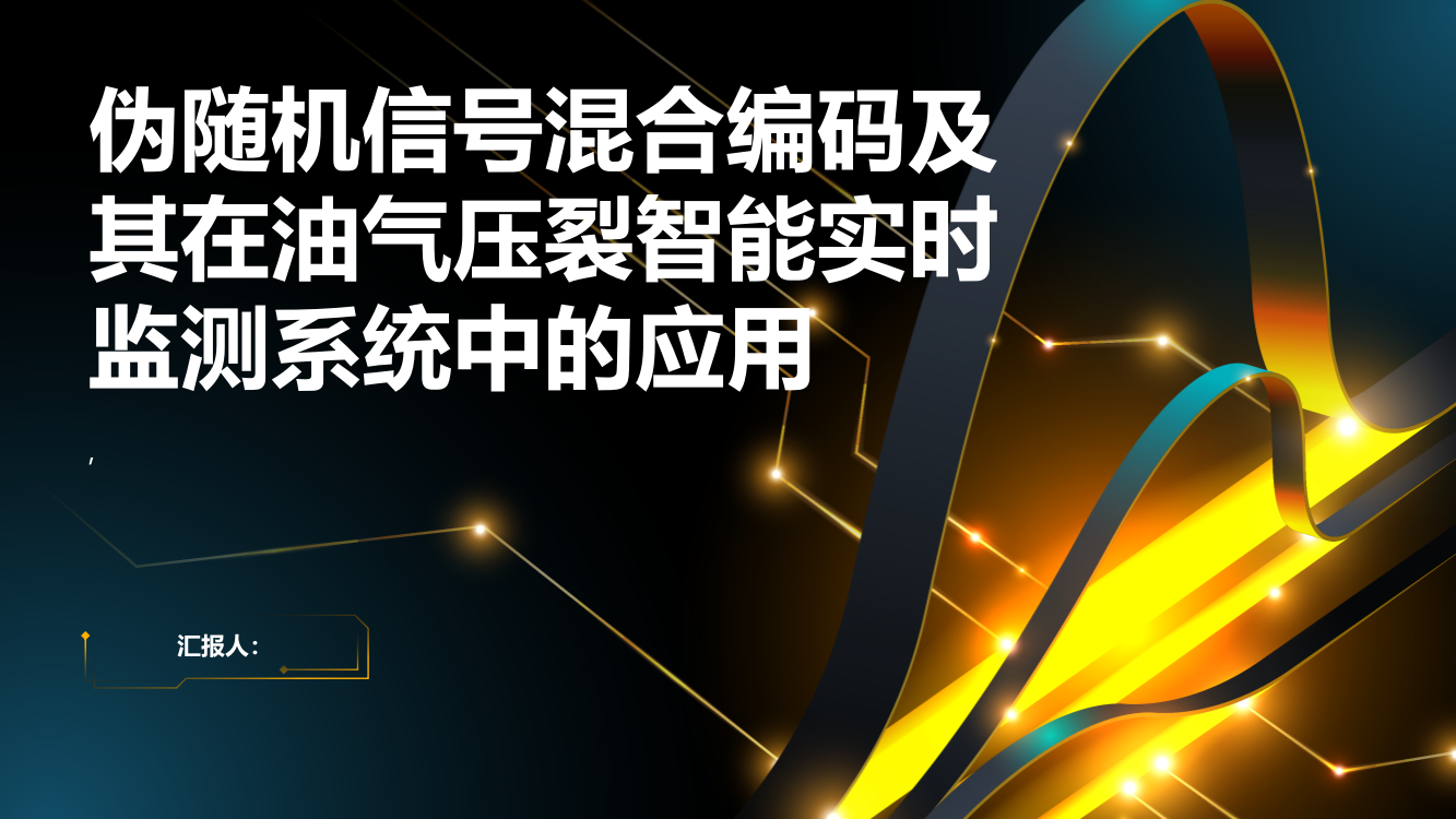 一种伪随机信号混合编码及其在油气压裂智能实时监测系统中的应用