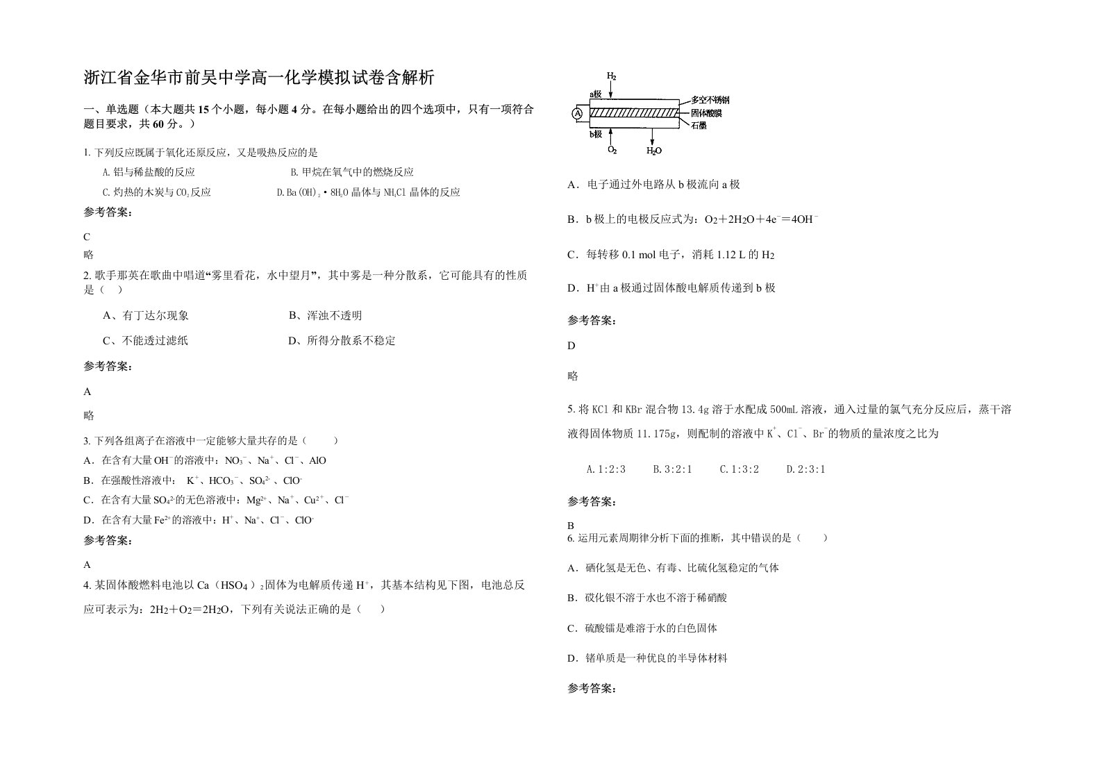 浙江省金华市前吴中学高一化学模拟试卷含解析