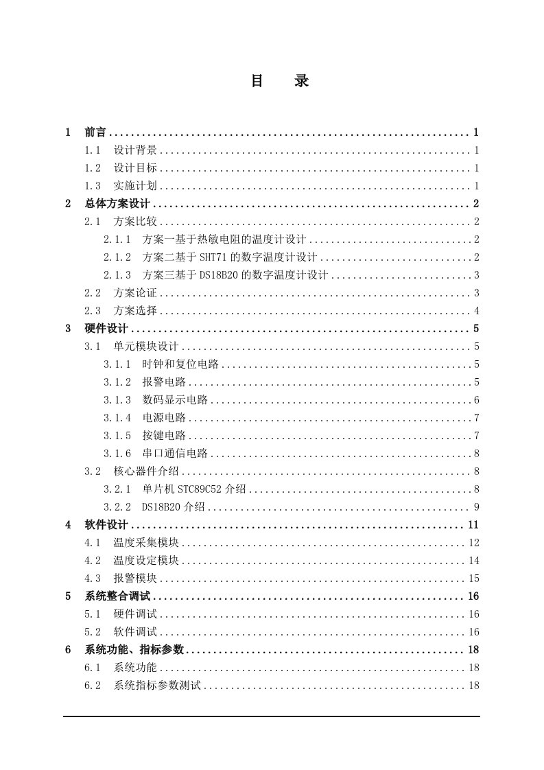 DS18B20温度计课程设计完整版