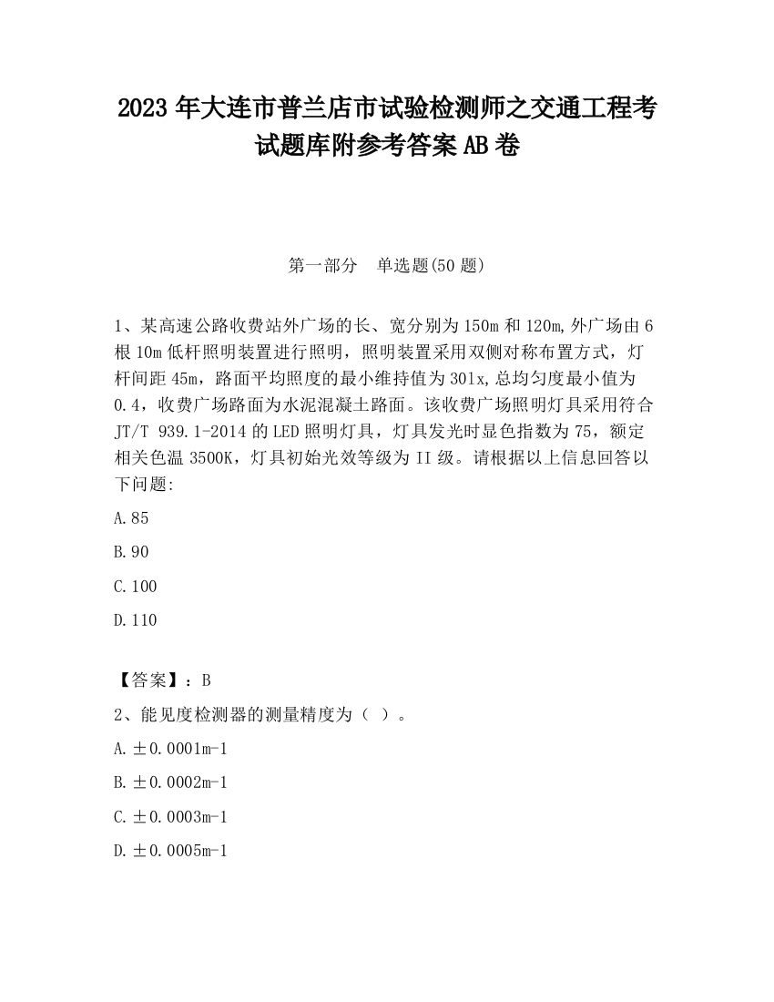 2023年大连市普兰店市试验检测师之交通工程考试题库附参考答案AB卷