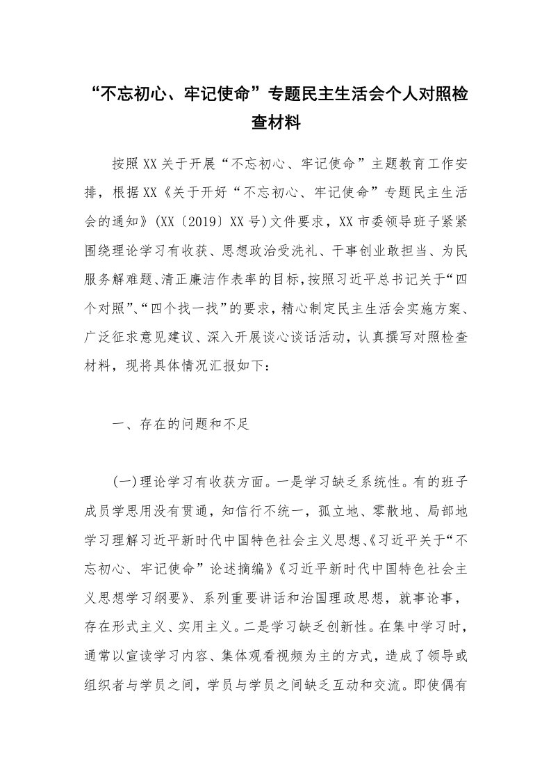 公文集锦_“不忘初心、牢记使命”专题民主生活会个人对照检查材料