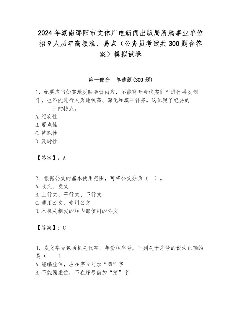 2024年湖南邵阳市文体广电新闻出版局所属事业单位招9人历年高频难、易点（公务员考试共300题含答案）模拟试卷必考题