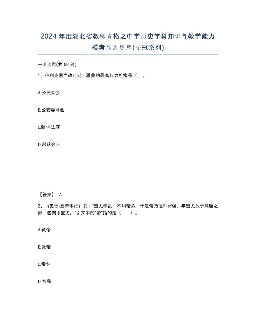 2024年度湖北省教师资格之中学历史学科知识与教学能力模考预测题库夺冠系列