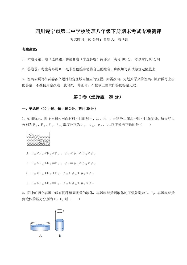 2023-2024学年度四川遂宁市第二中学校物理八年级下册期末考试专项测评试题（含详细解析）