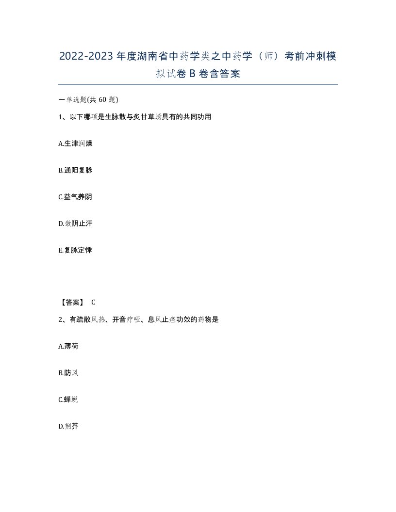 2022-2023年度湖南省中药学类之中药学师考前冲刺模拟试卷B卷含答案