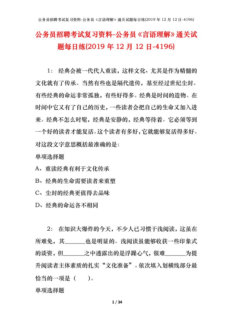 公务员招聘考试复习资料-公务员言语理解通关试题每日练2019年12月12日-4196