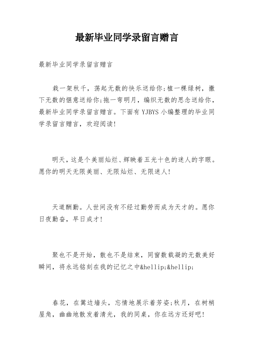 最新毕业同学录留言赠言