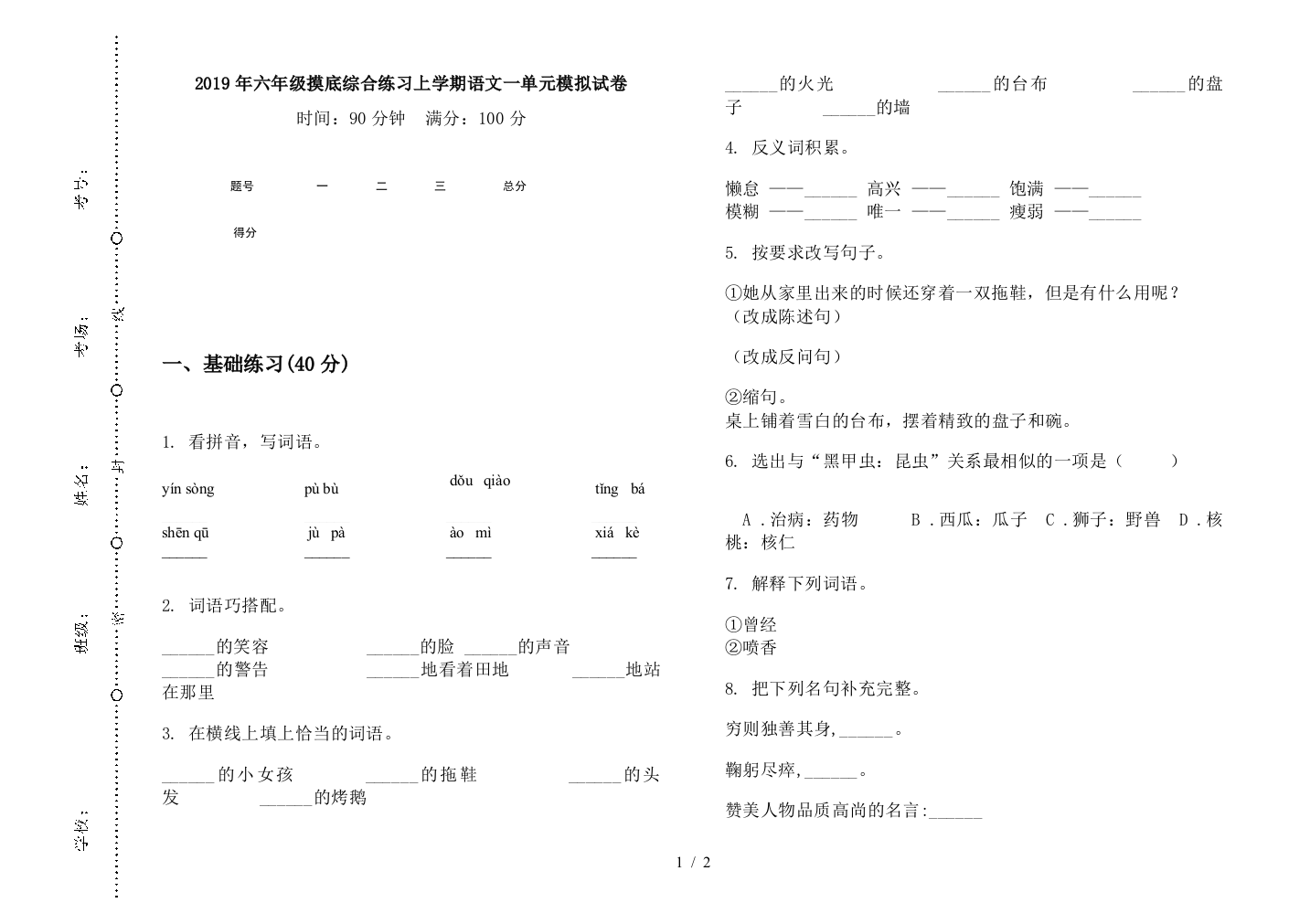 2019年六年级摸底综合练习上学期语文一单元模拟试卷