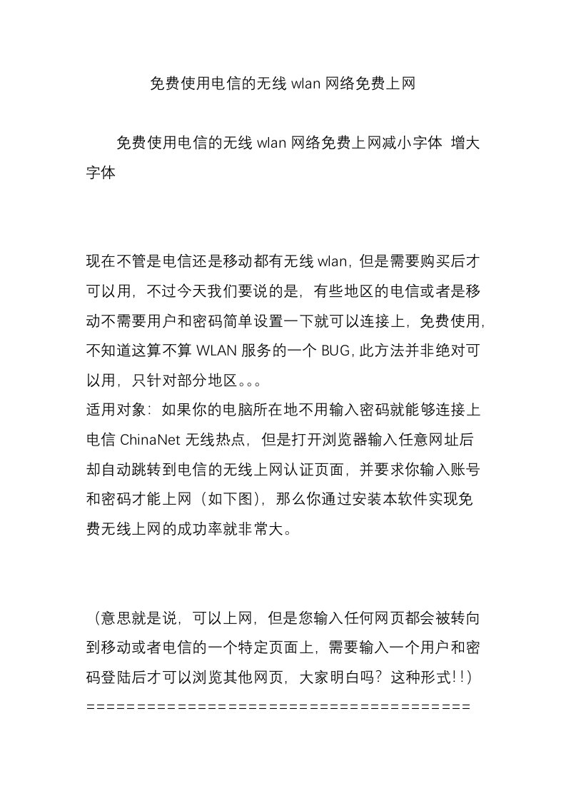 免费使用电信的无线wlan网络免费上网