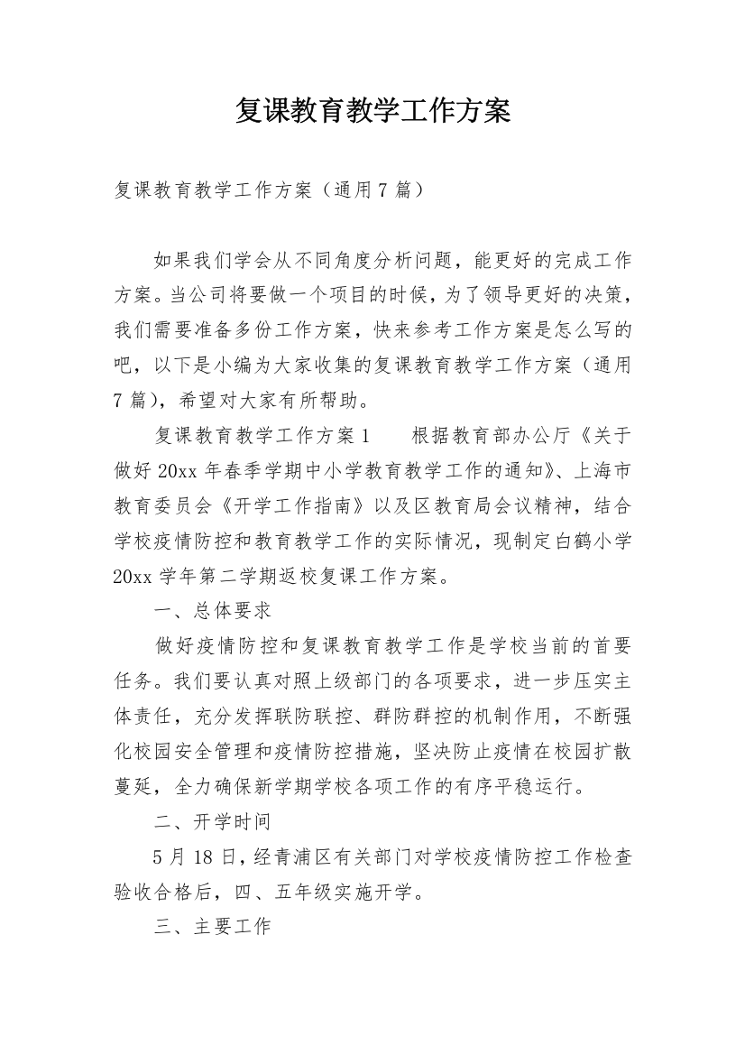 复课教育教学工作方案