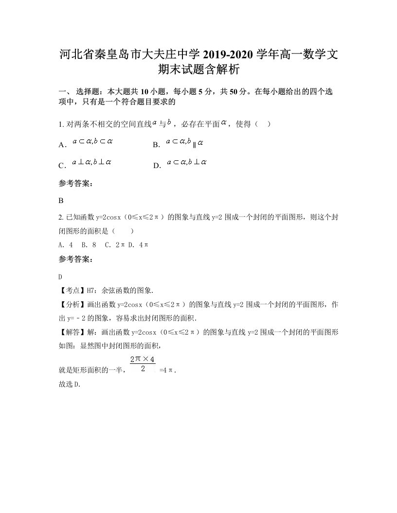 河北省秦皇岛市大夫庄中学2019-2020学年高一数学文期末试题含解析