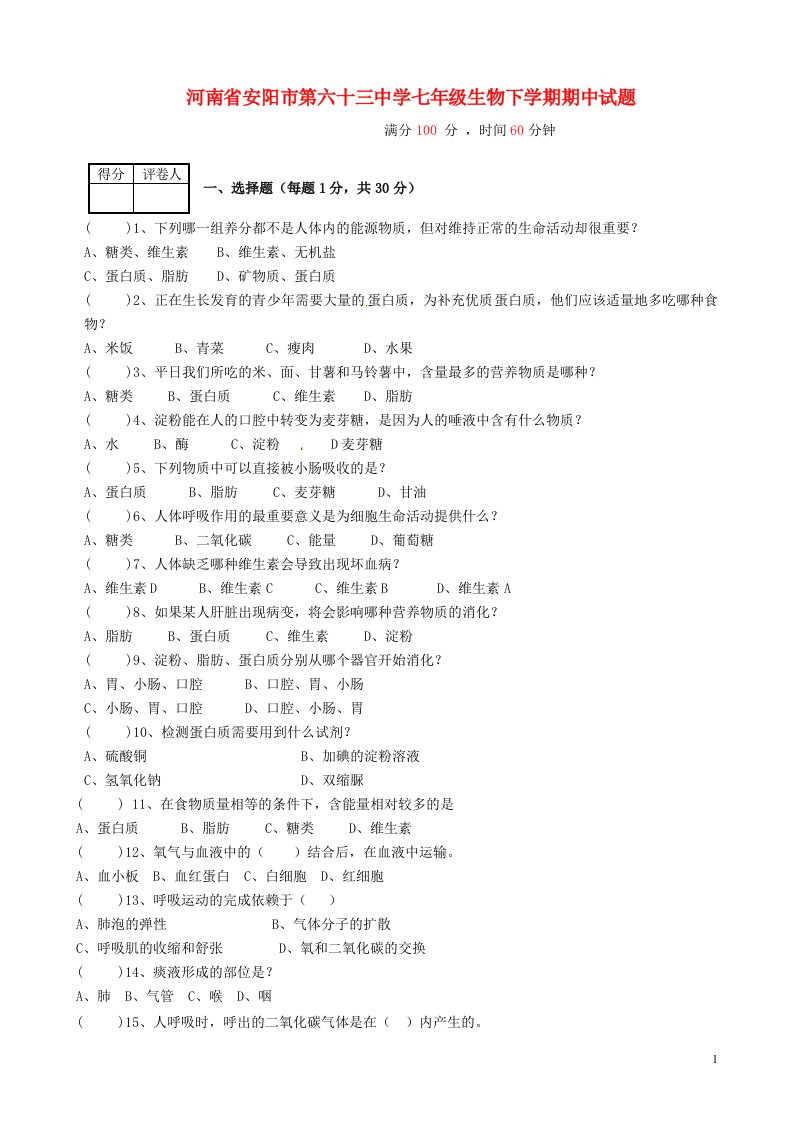 河南省安阳市第六十三中学七级生物下学期期中试题（无答案）