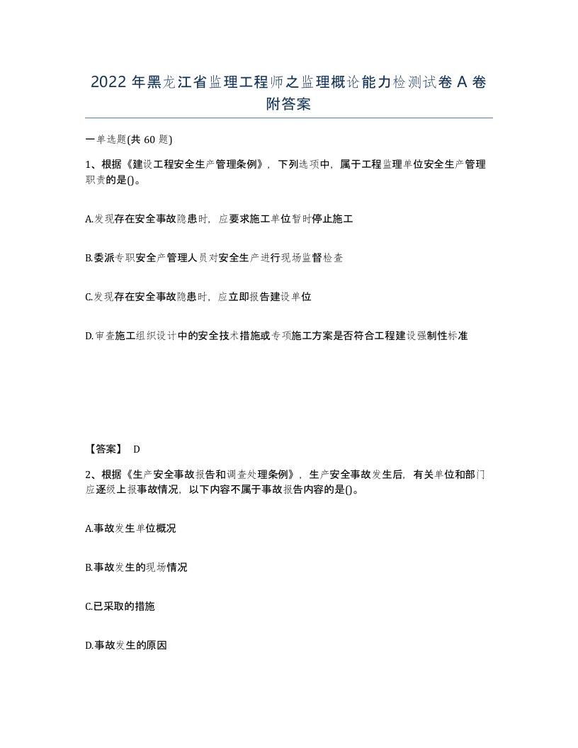 2022年黑龙江省监理工程师之监理概论能力检测试卷A卷附答案