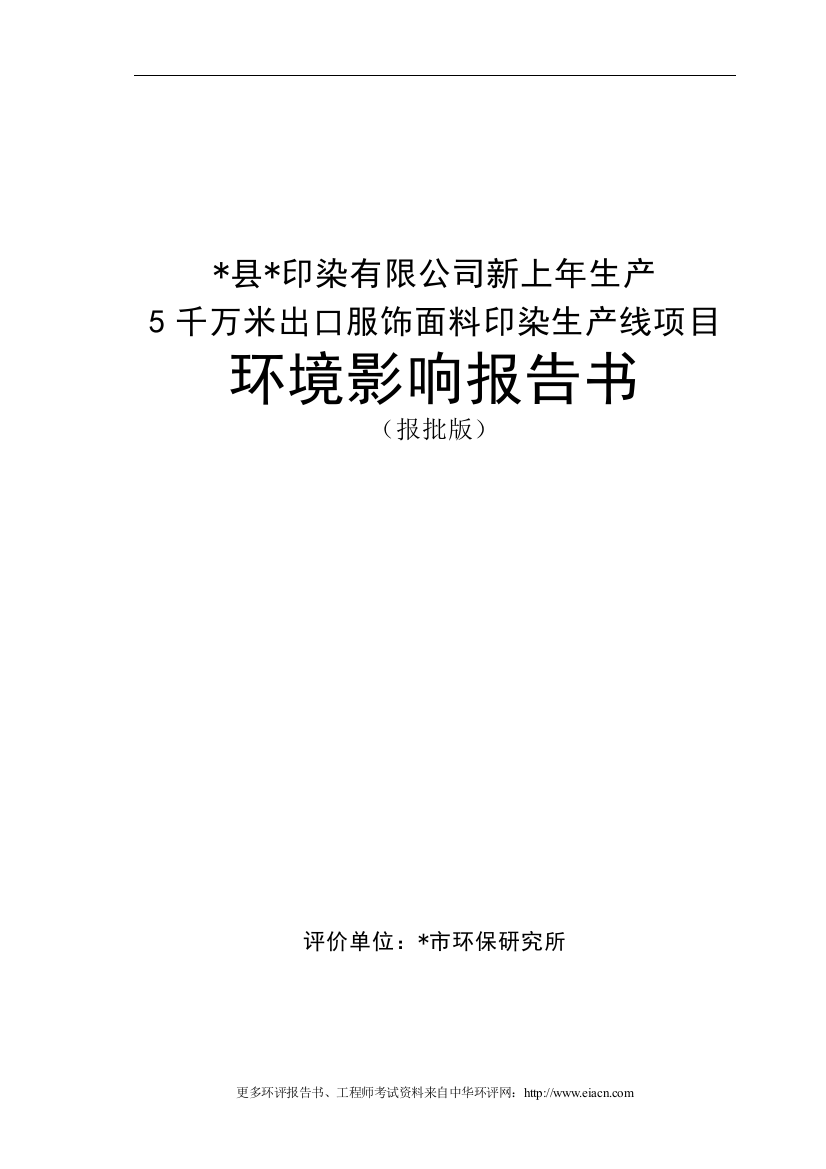 县印染有限公司新上年生产5千万米出口服饰面料印染生产线项目环境影响分析报告书