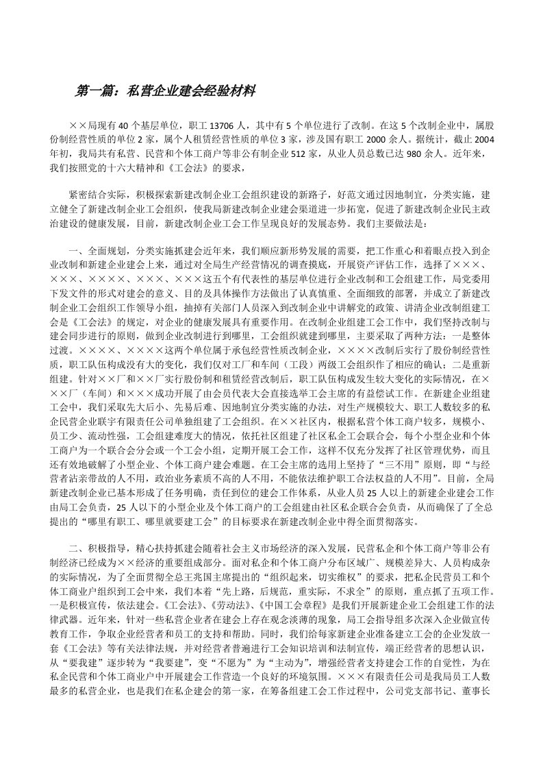 私营企业建会经验材料（精选多篇）[修改版]