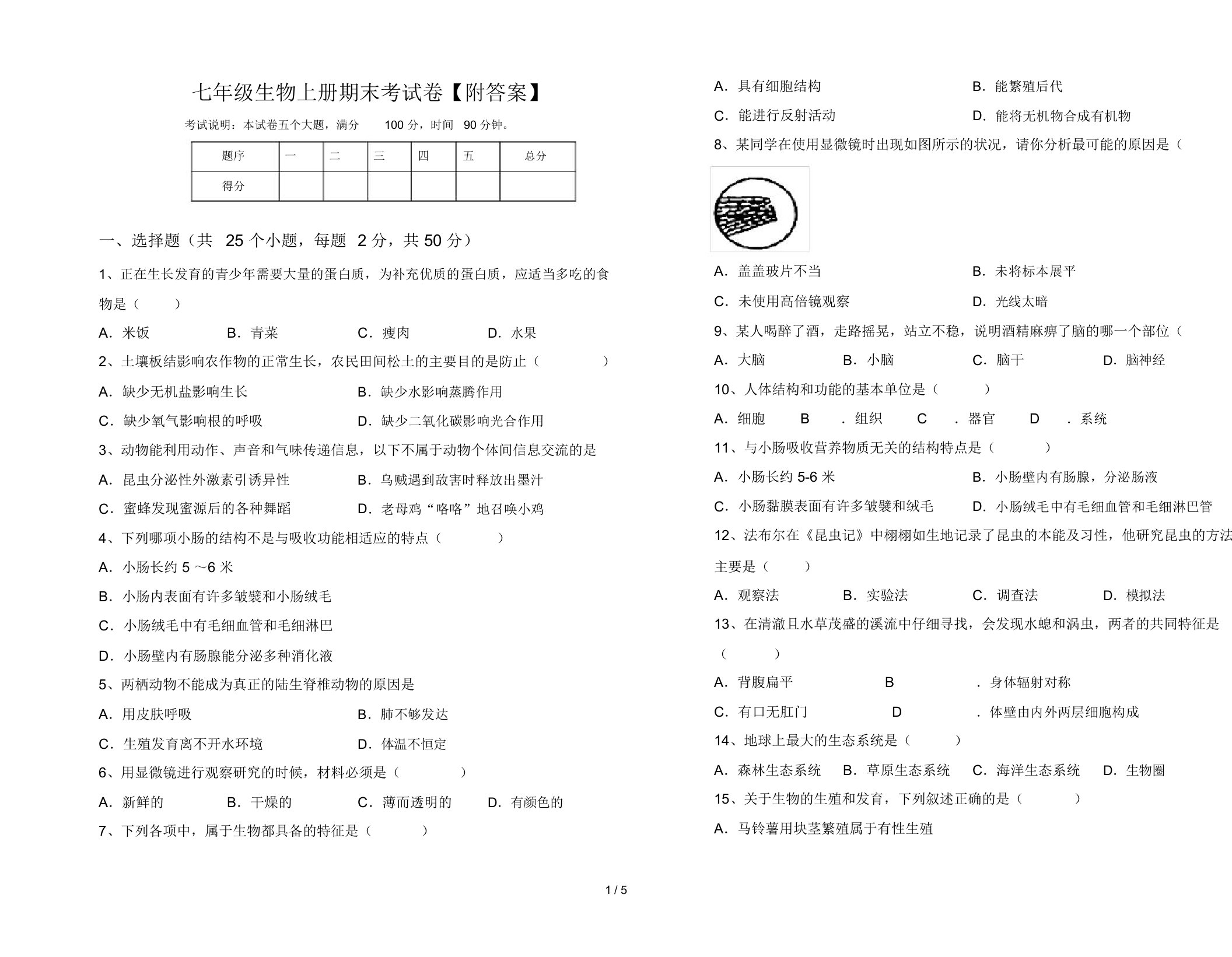 七年级生物上册期末考试卷【附答案】