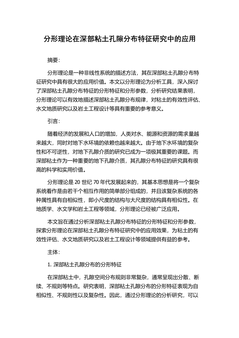 分形理论在深部粘土孔隙分布特征研究中的应用