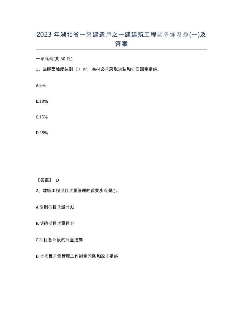 2023年湖北省一级建造师之一建建筑工程实务练习题一及答案