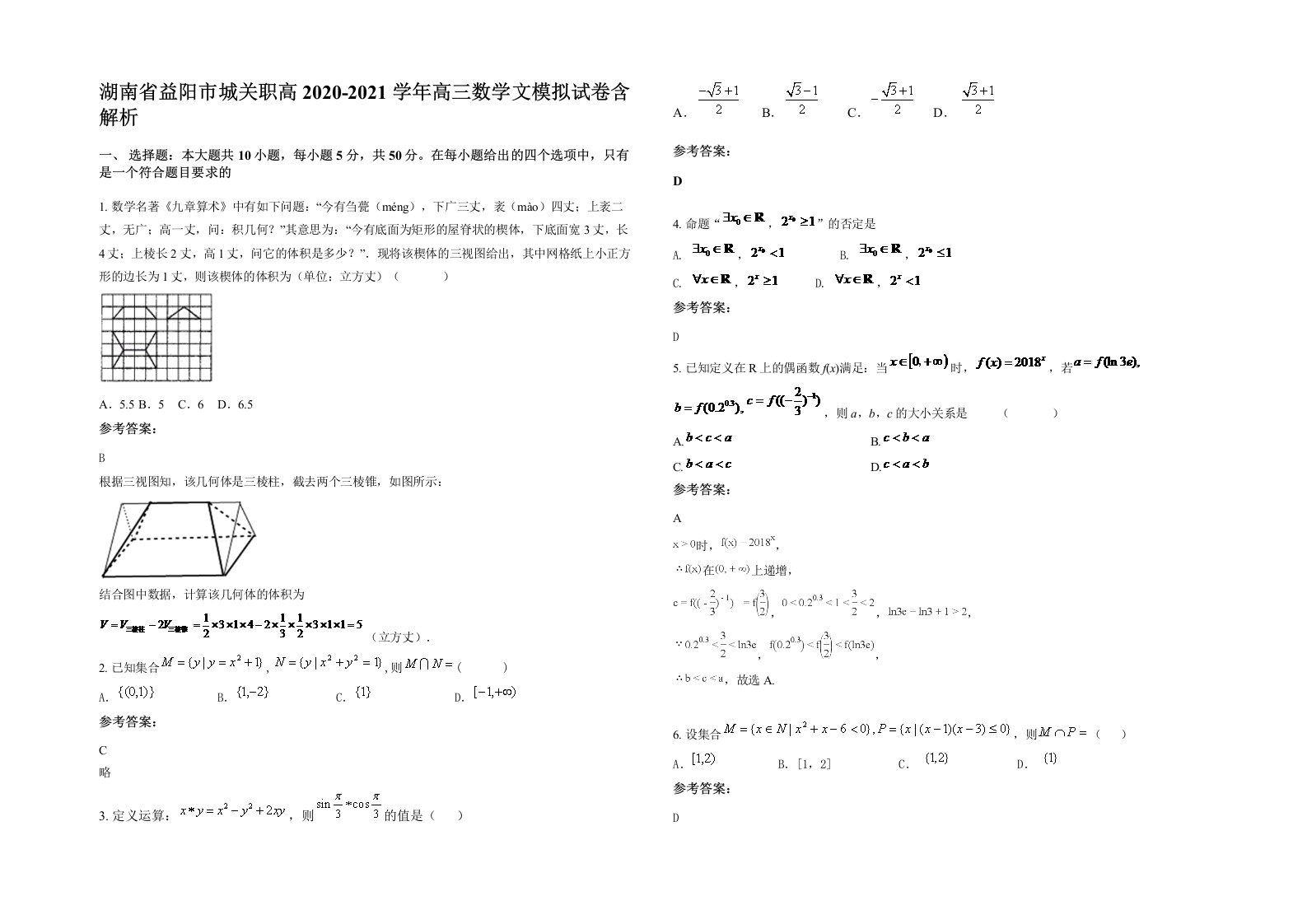 湖南省益阳市城关职高2020-2021学年高三数学文模拟试卷含解析