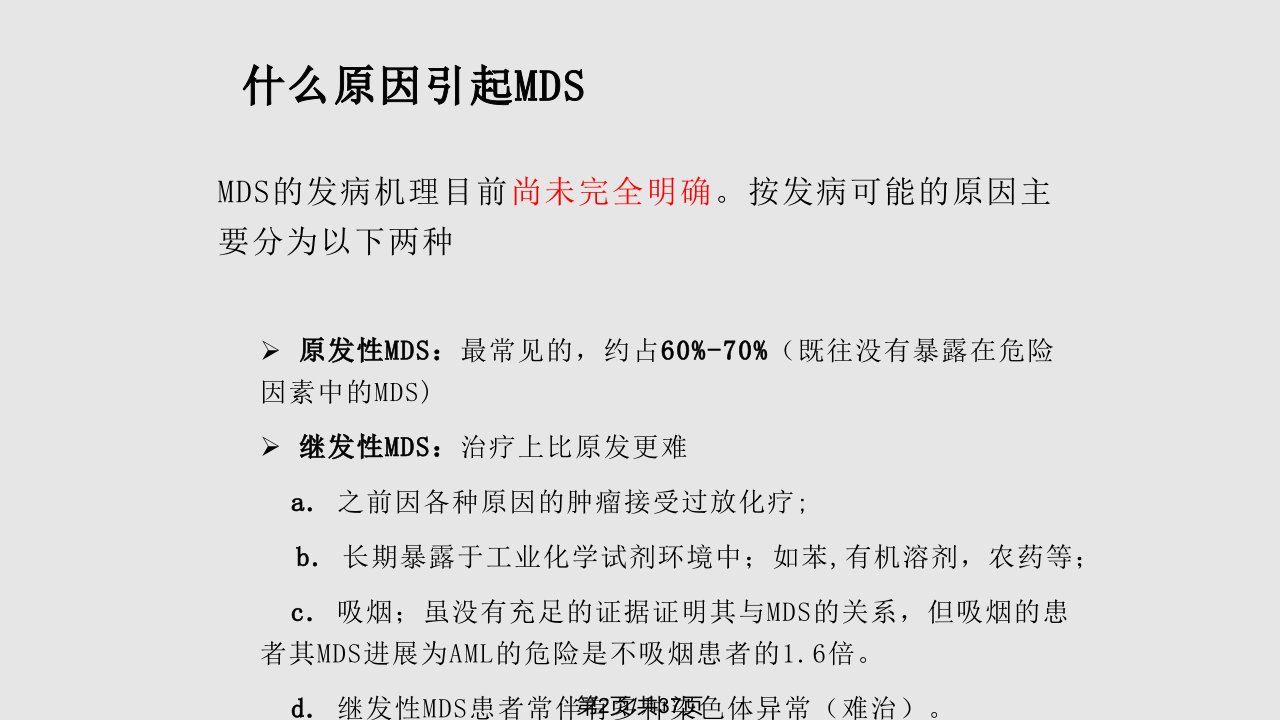 MDS的诊断和治疗