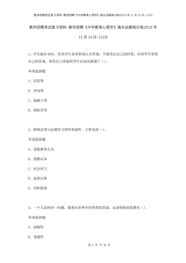 教师招聘考试复习资料-教师招聘中学教育心理学通关试题每日练2019年11月14日-1119