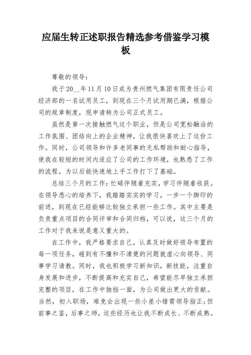 应届生转正述职报告精选参考借鉴学习模板