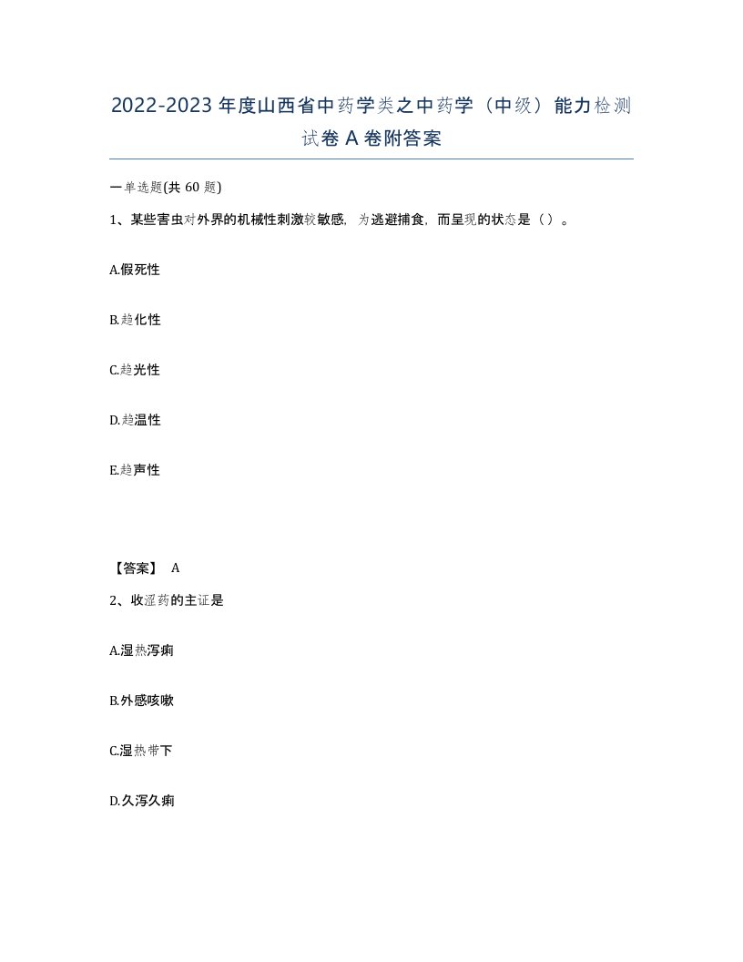 2022-2023年度山西省中药学类之中药学中级能力检测试卷A卷附答案