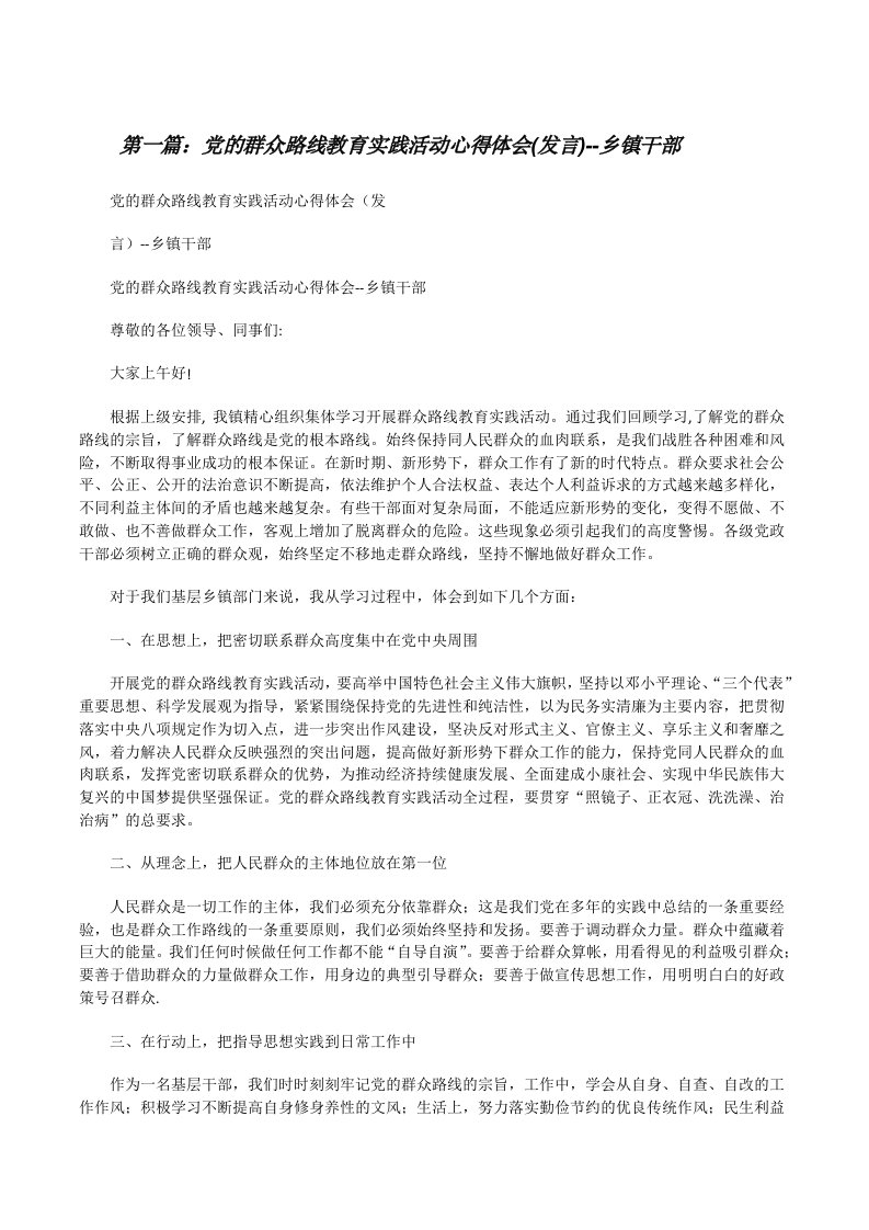 党的群众路线教育实践活动心得体会(发言)--乡镇干部[修改版]