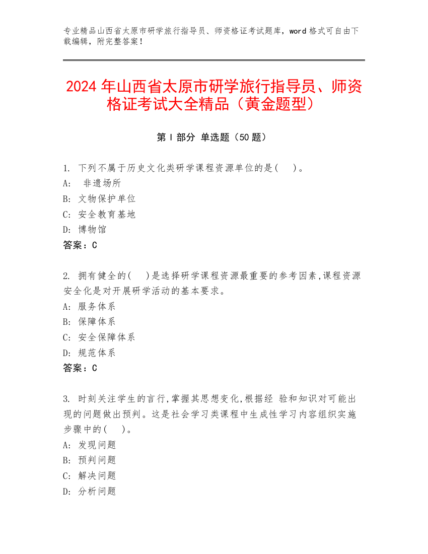 2024年山西省太原市研学旅行指导员、师资格证考试大全精品（黄金题型）