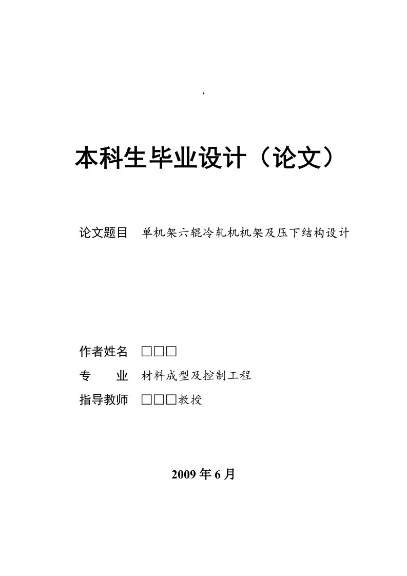 单机架六辊冷轧机机架及压下结构设计