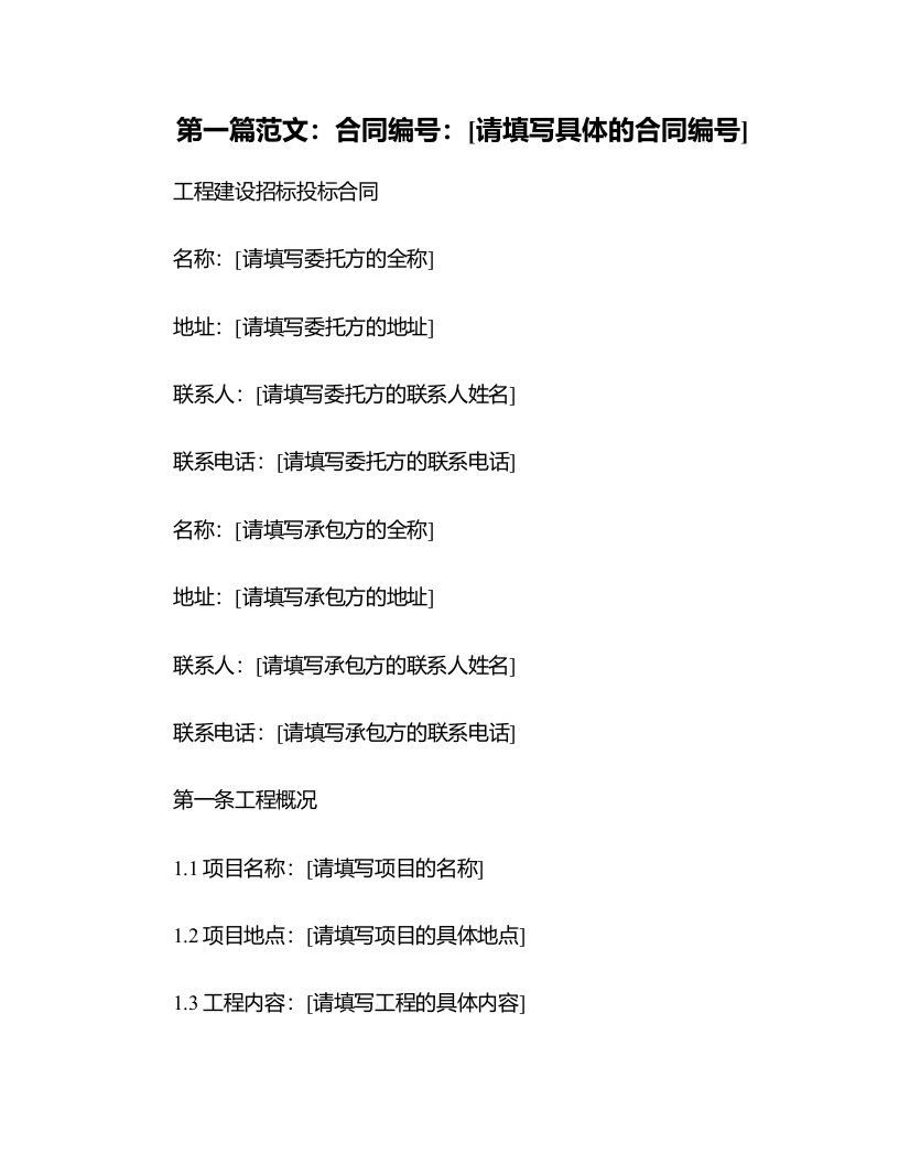 工程建设招标投标合同