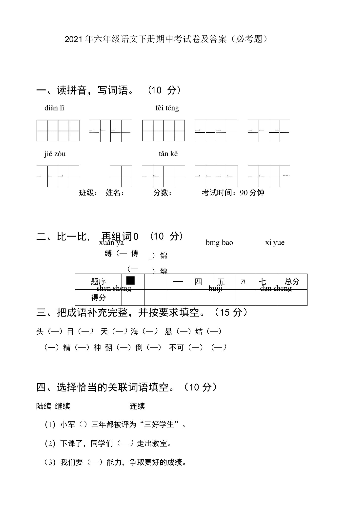 2021年六年级语文下册期中考试卷及答案(必考题)