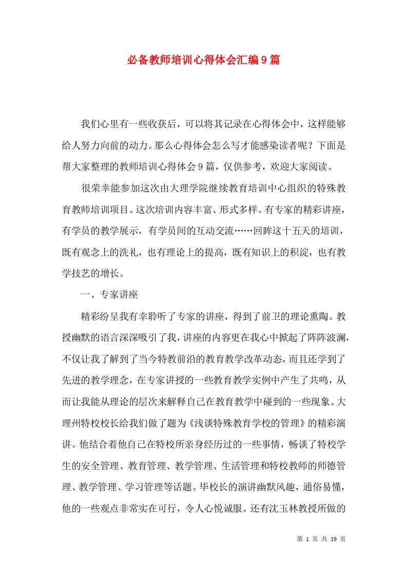 必备教师培训心得体会汇编9篇