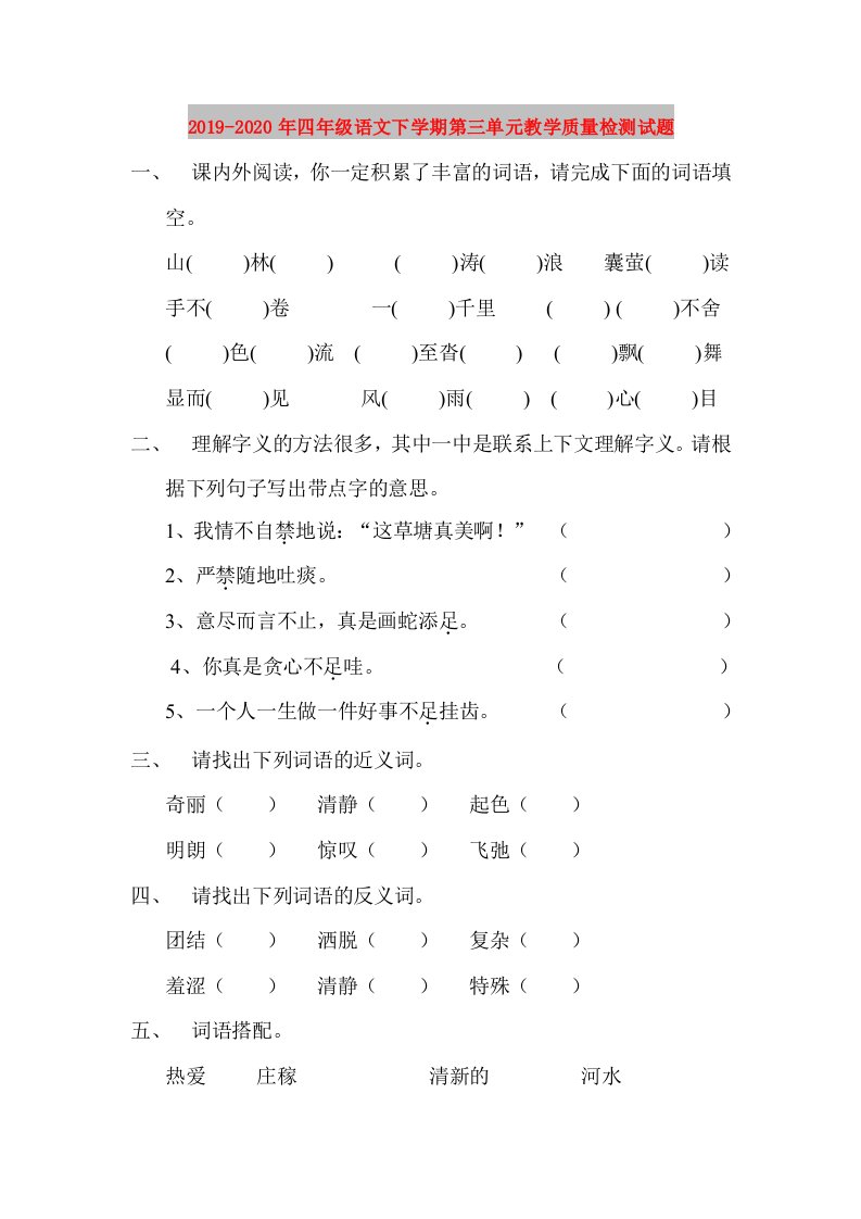 2019-2020年四年级语文下学期第三单元教学质量检测试题