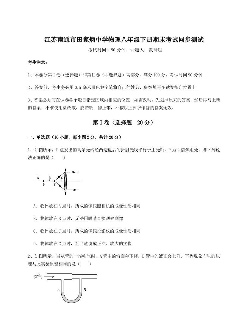 第二次月考滚动检测卷-江苏南通市田家炳中学物理八年级下册期末考试同步测试试卷（解析版）