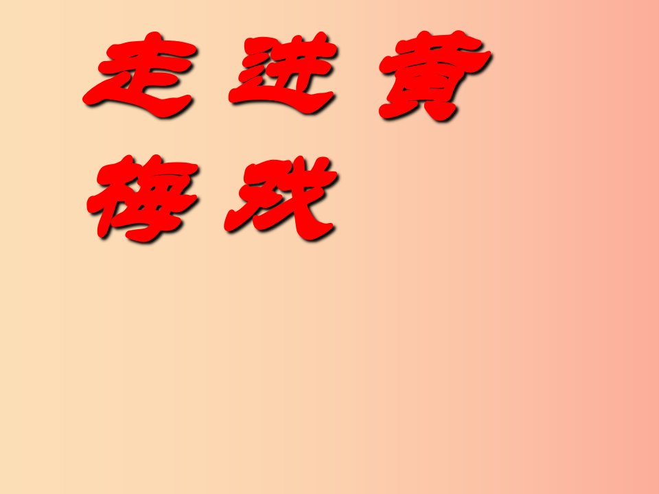 七年级音乐上册第5单元黄梅戏天仙配盐夫妻双双把家还课件1花城版