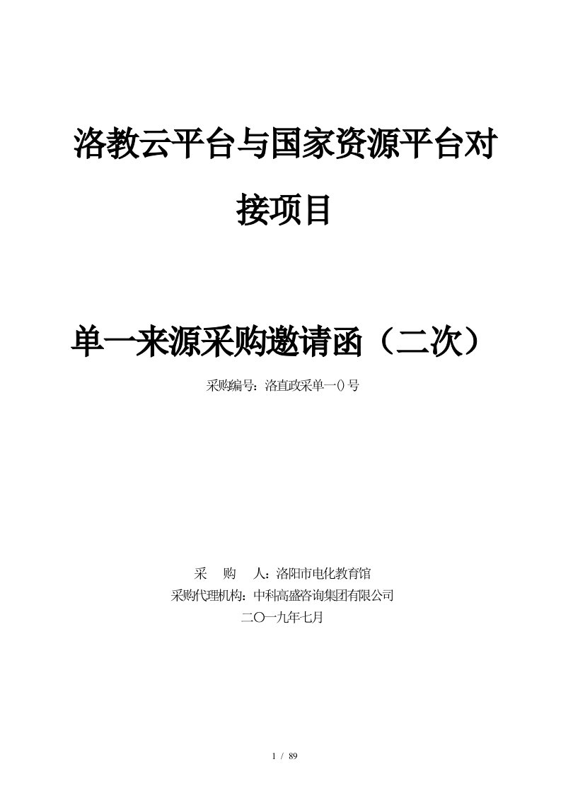 洛教云平台与国家资源平台对接项目