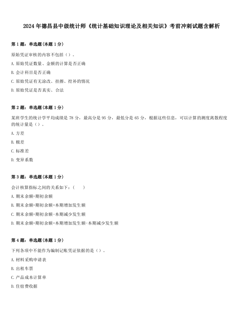 2024年德昌县中级统计师《统计基础知识理论及相关知识》考前冲刺试题含解析