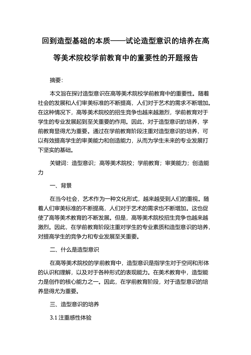 回到造型基础的本质——试论造型意识的培养在高等美术院校学前教育中的重要性的开题报告