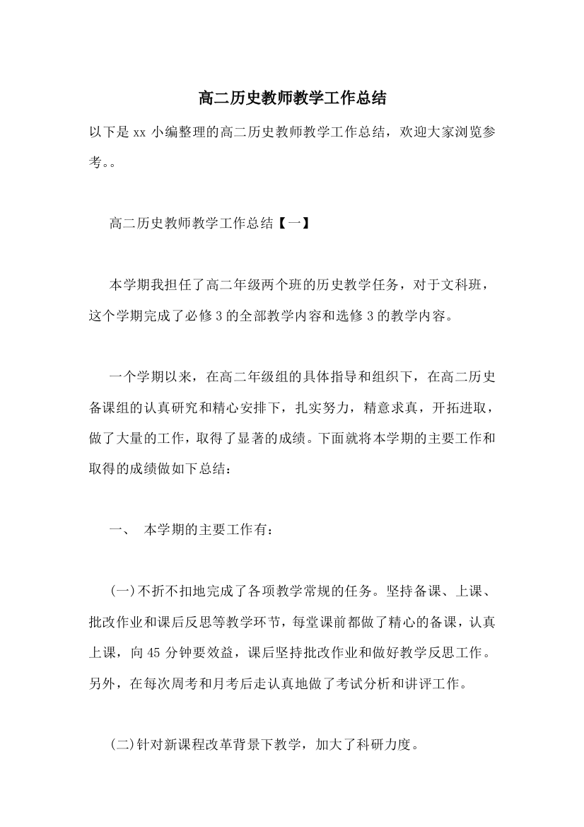 高二历史教师教学工作总结-0