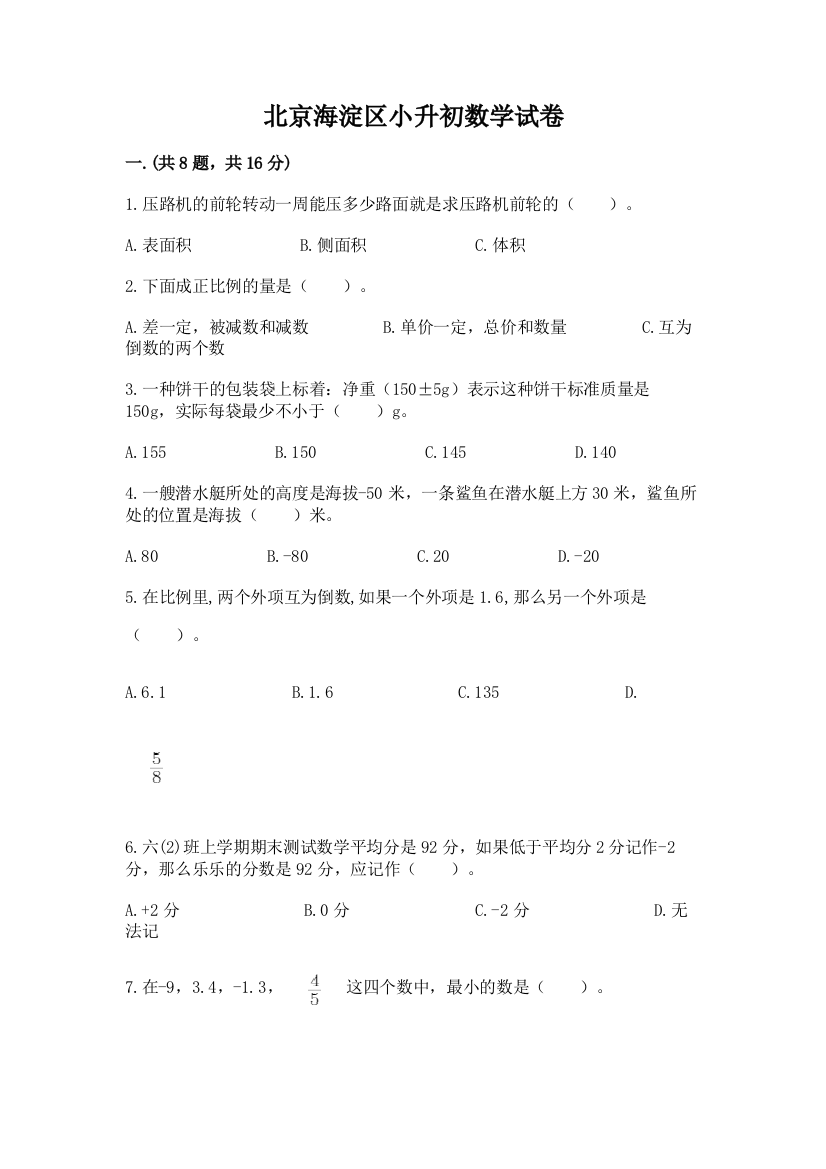 北京海淀区小升初数学试卷附参考答案（a卷）