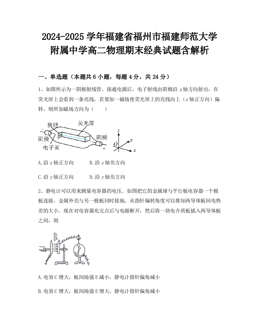 2024-2025学年福建省福州市福建师范大学附属中学高二物理期末经典试题含解析