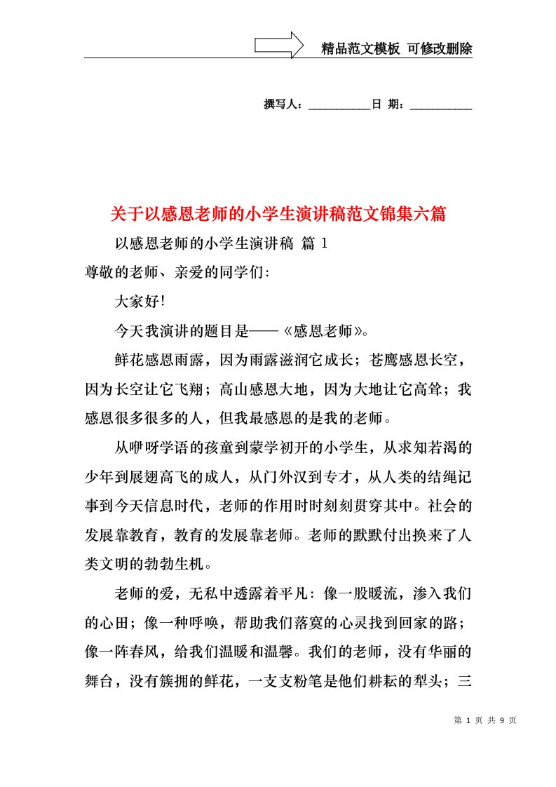 关于以感恩老师的小学生演讲稿范文锦集六篇