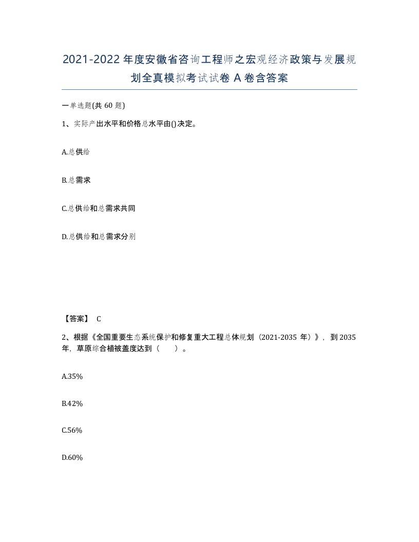 2021-2022年度安徽省咨询工程师之宏观经济政策与发展规划全真模拟考试试卷A卷含答案