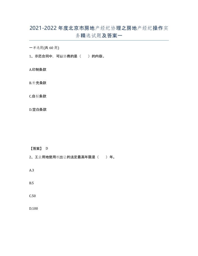 2021-2022年度北京市房地产经纪协理之房地产经纪操作实务试题及答案一