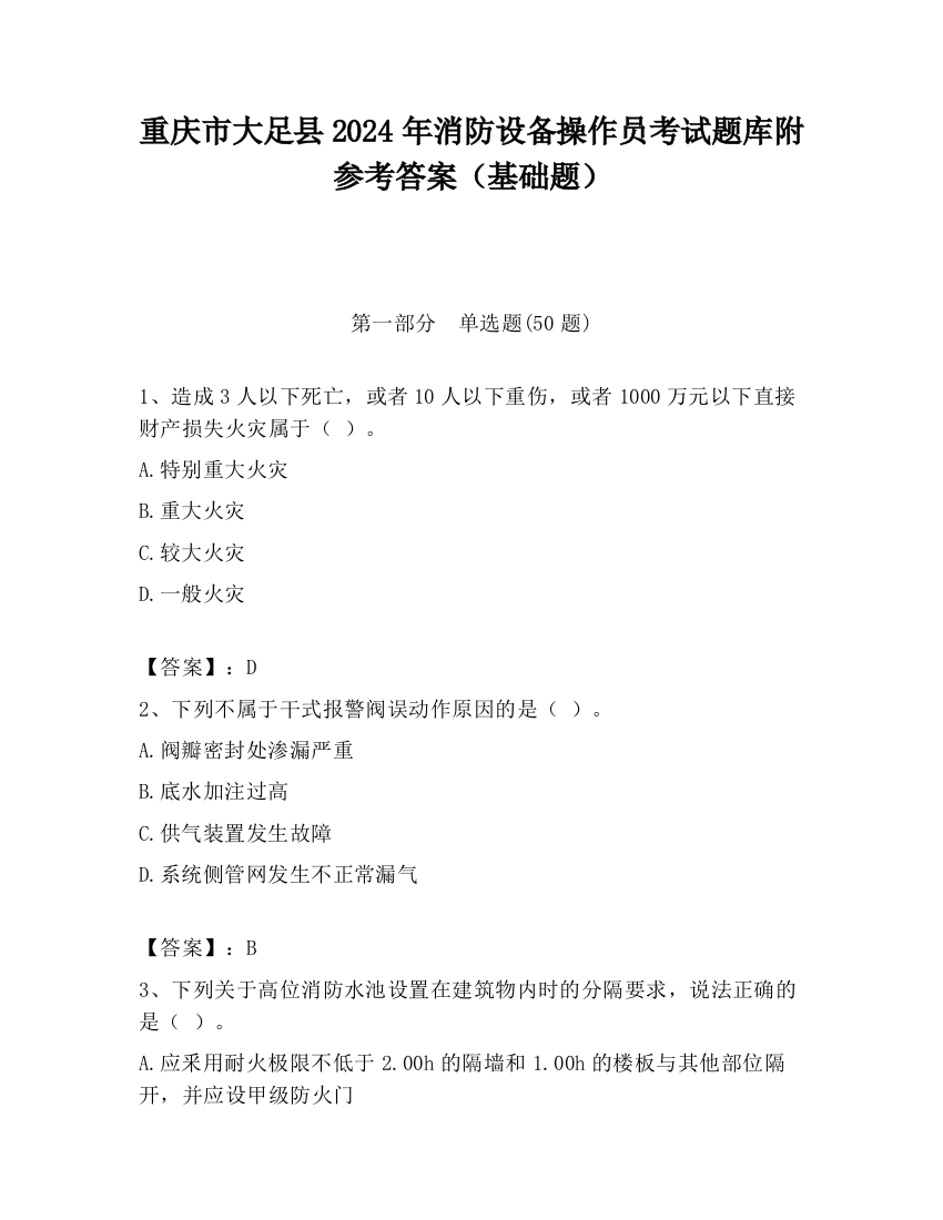 重庆市大足县2024年消防设备操作员考试题库附参考答案（基础题）