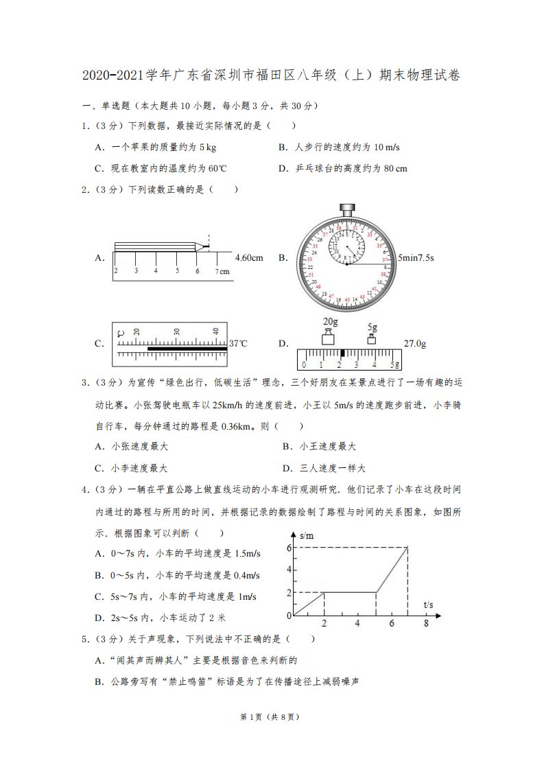 2020-2021学年广东省深圳市福田区八年级(上)期末物理试卷及答案解析