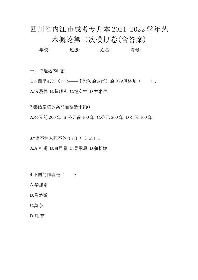 四川省内江市成考专升本2021-2022学年艺术概论第二次模拟卷含答案