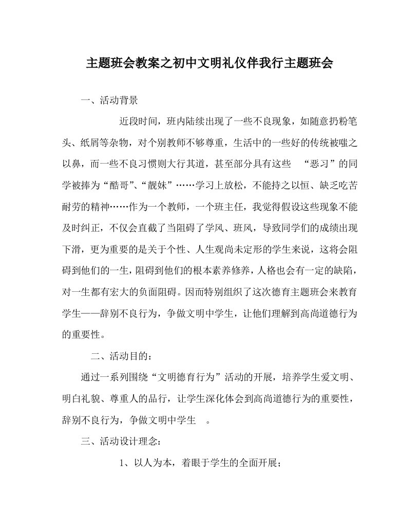 主题班会教案初中文明礼仪伴我行主题班会