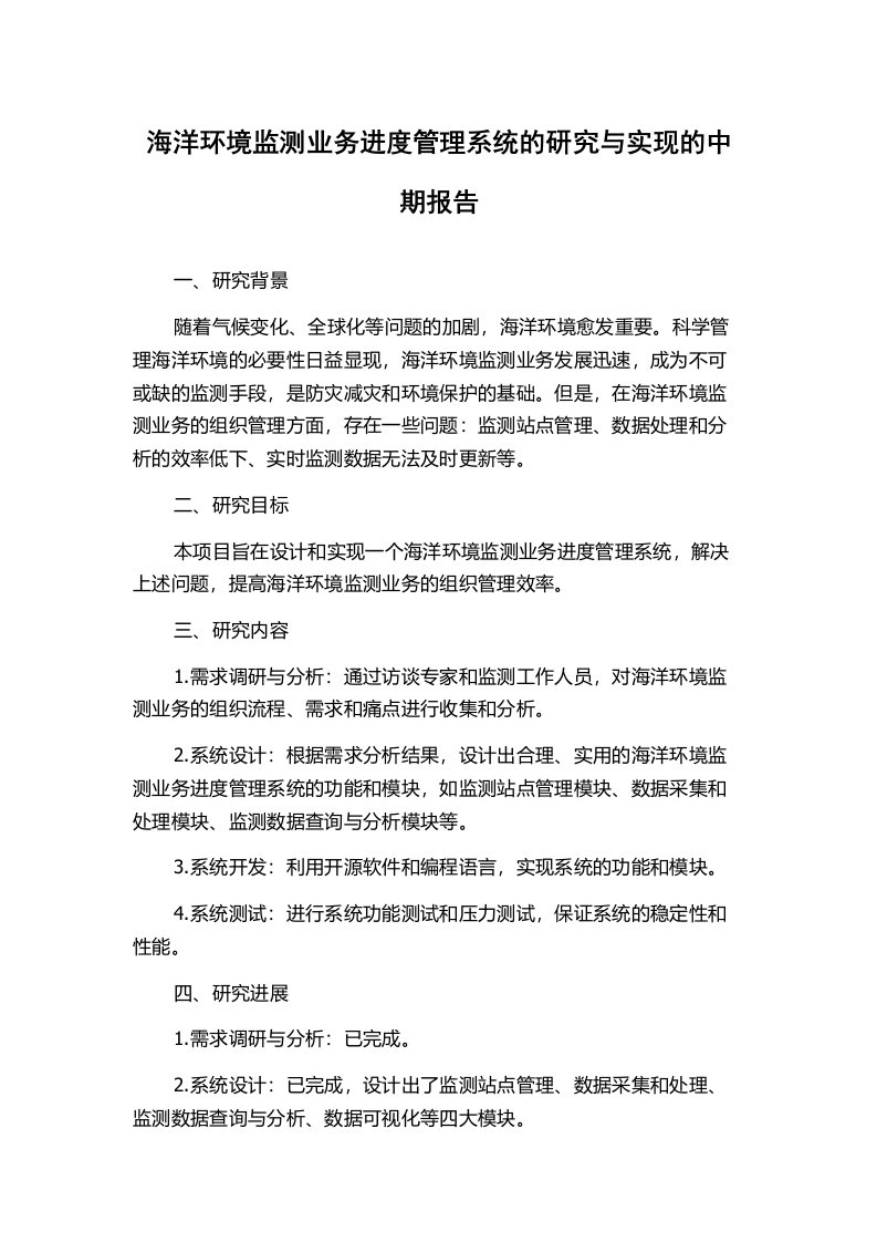 海洋环境监测业务进度管理系统的研究与实现的中期报告